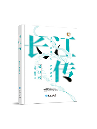 長江傳(2025年長江出版社出版的圖書) 長江傳(2025年長江出版社出版的圖書)