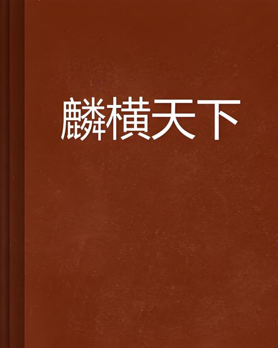麟橫天下 麟橫天下