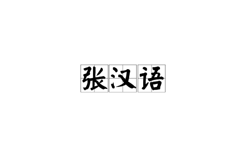 張漢語 張漢語