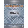 螺紋刀具 螺紋刀具