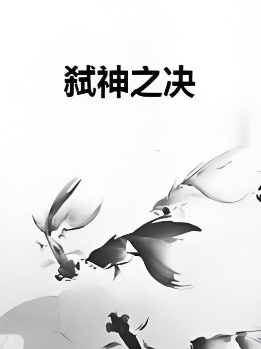 弒神之決 弒神之決