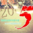 重回2005 重回2005