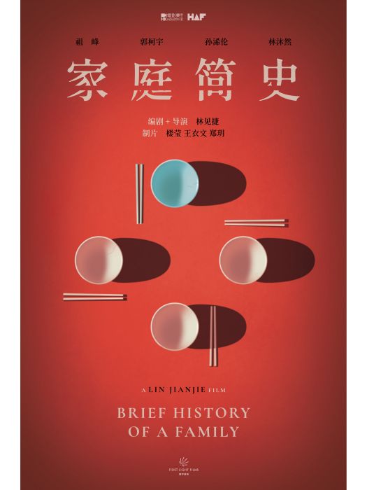 家庭簡史(林見捷執導的電影) 家庭簡史(林見捷執導的電影)