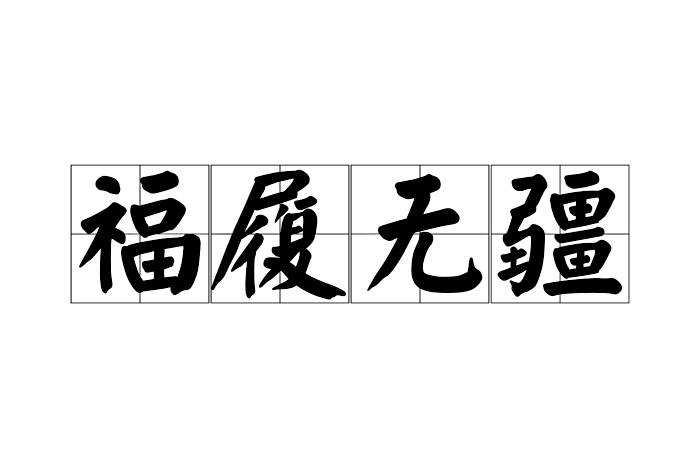 福履無疆 福履無疆