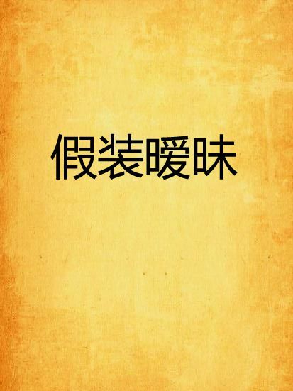 假裝曖昧 假裝曖昧