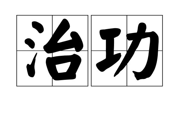 治功 治功