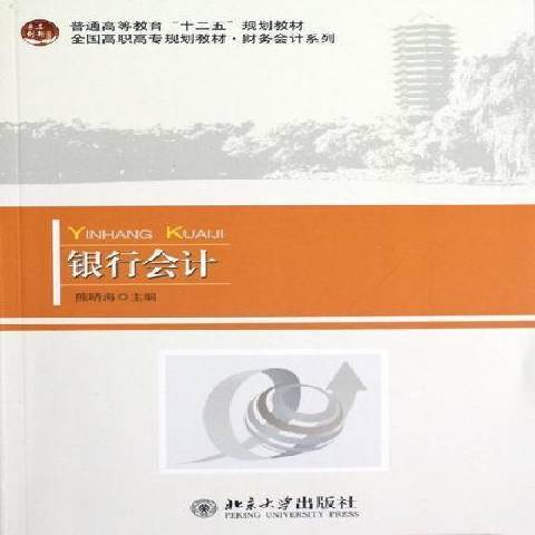 銀行會計(2012年北京大學出版社出版的圖書) 銀行會計(2012年北京大學出版社出版的圖書)
