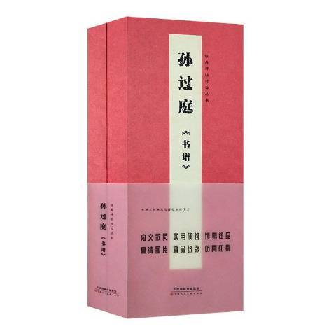 孫過庭書譜(2020年天津人民美術出版社出版的圖書) 孫過庭書譜(2020年天津人民美術出版社出版的圖書)