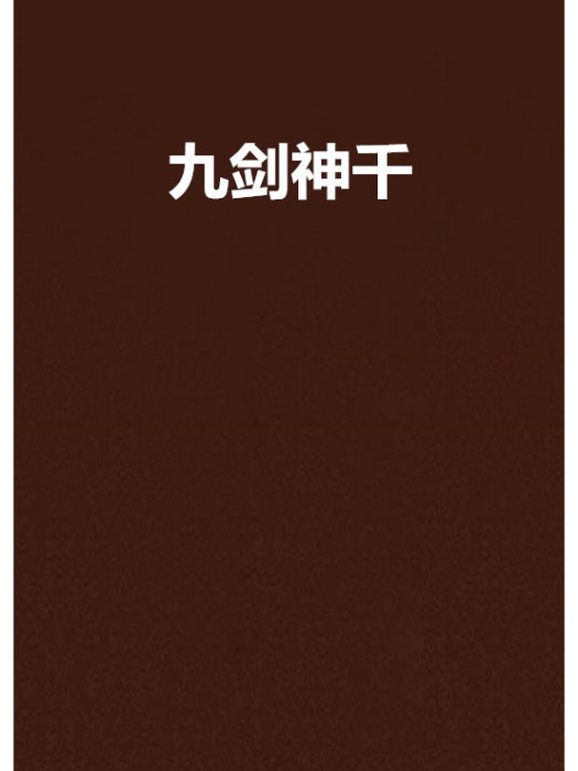 九劍神千 九劍神千