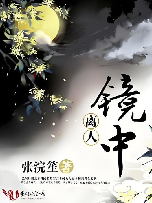 鏡中離人 鏡中離人