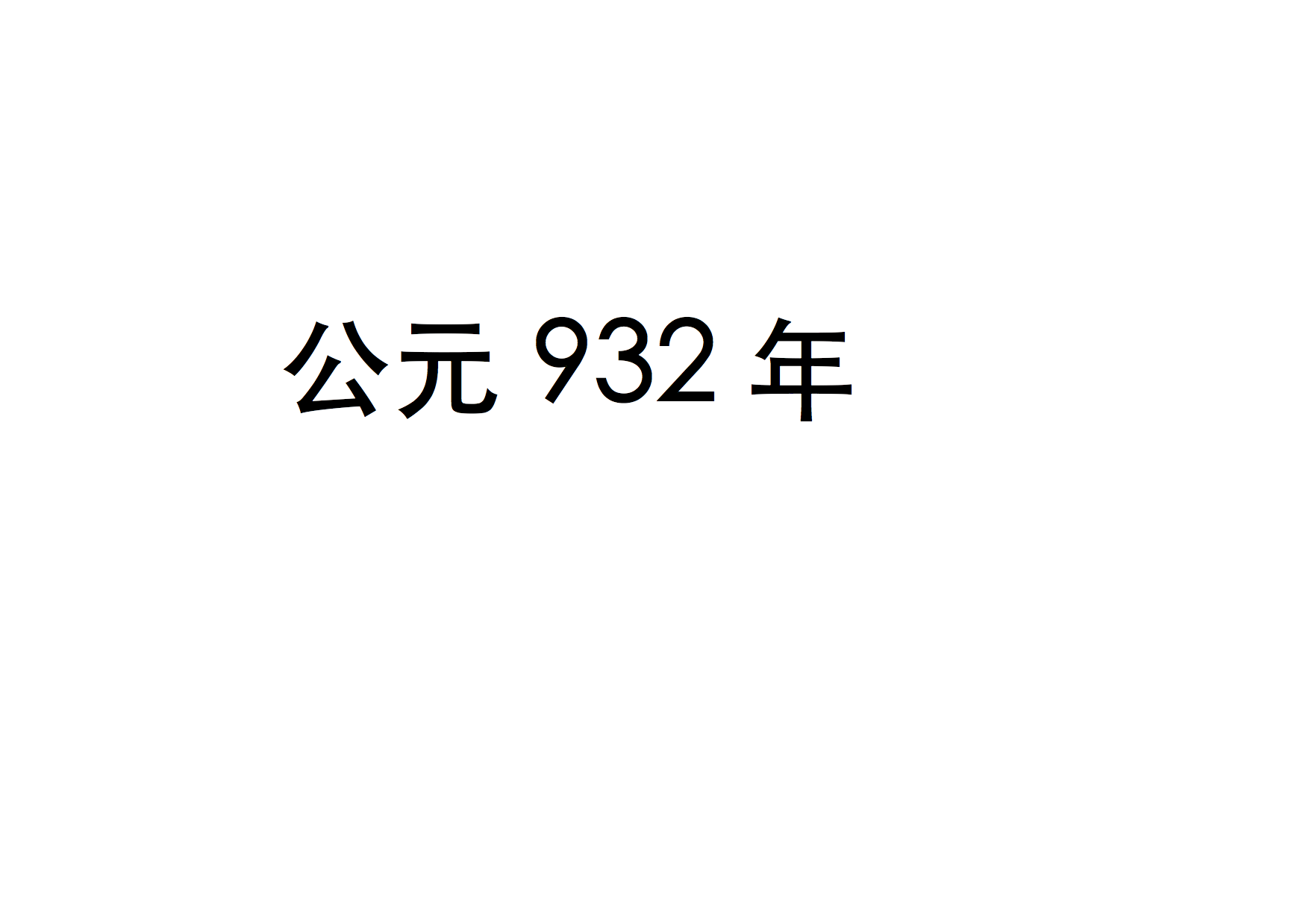 932年(長興三年)