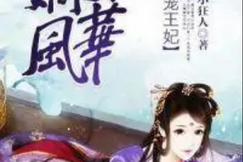 絕寵王妃(天才小狂人著網路小說) 絕寵王妃(天才小狂人著網路小說)