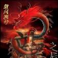 龍之後人 龍之後人