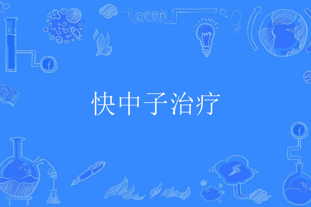快中子治療 快中子治療