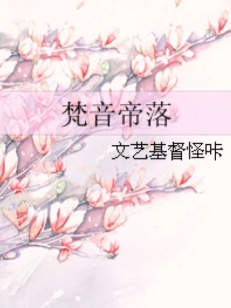 梵音帝落 梵音帝落