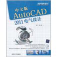 中文版AutoCAD 2011電氣設計