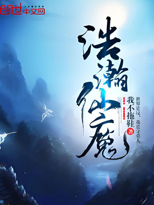 浩瀚仙魔 浩瀚仙魔