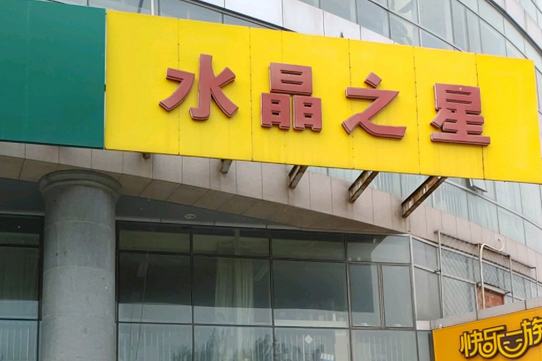 水晶之星 水晶之星