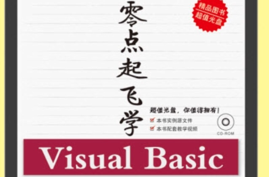 零點起飛學Visual Basic