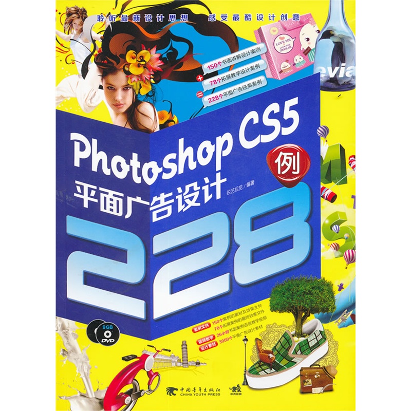 Photoshop CS5平面廣告設計228例