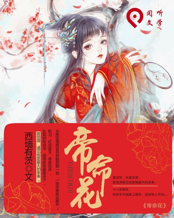 帝命花