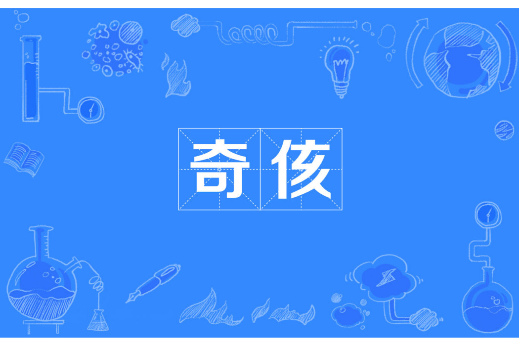 奇侅 奇侅