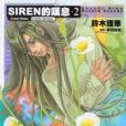 SIREN 的嘆息 2 SIREN 的嘆息 2