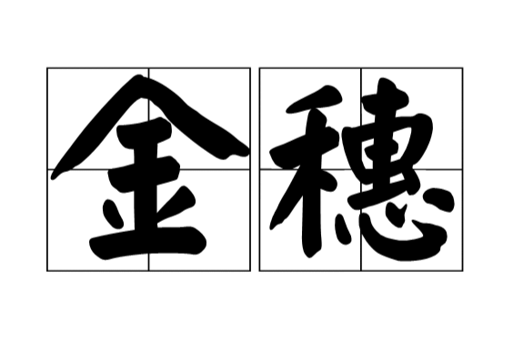 金穗 金穗