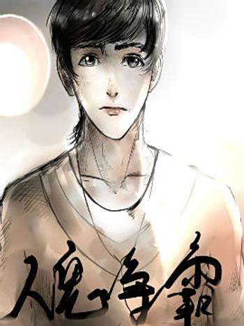 人鬼爭霸 人鬼爭霸