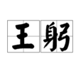 王躬