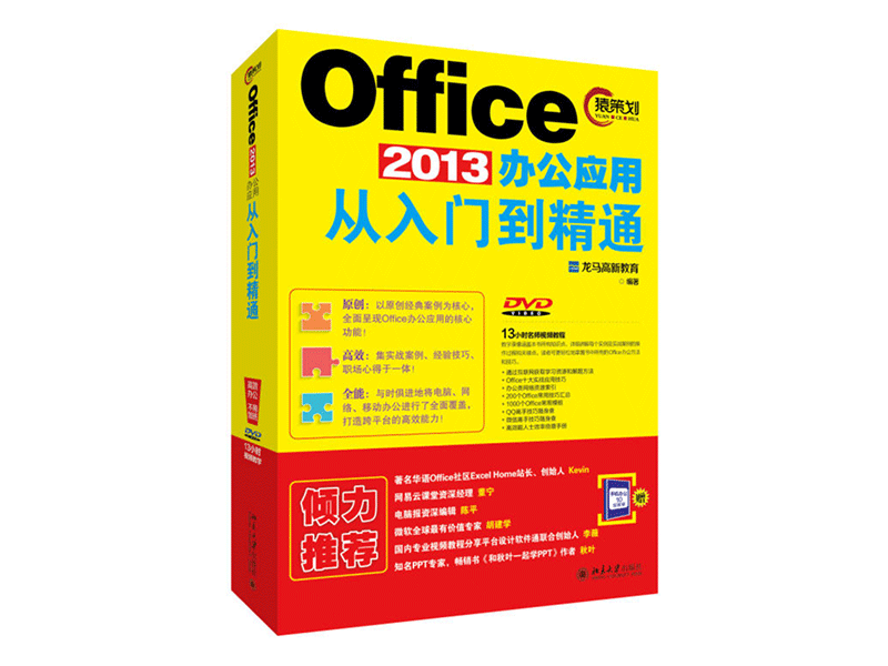 Office 2013辦公套用從入門到精通