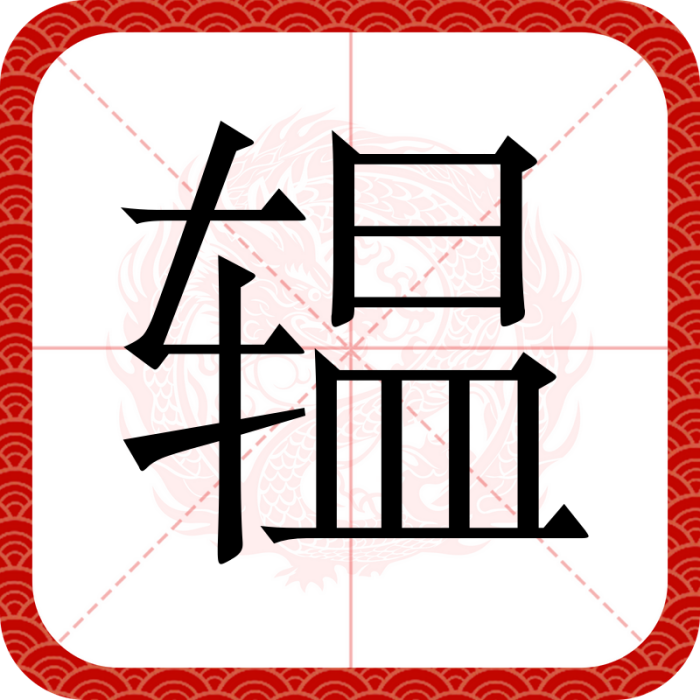轀 轀