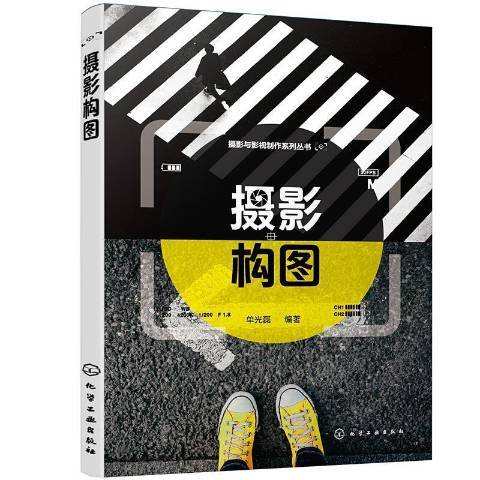 攝影構圖(2021年化學工業出版社出版的圖書) 攝影構圖(2021年化學工業出版社出版的圖書)