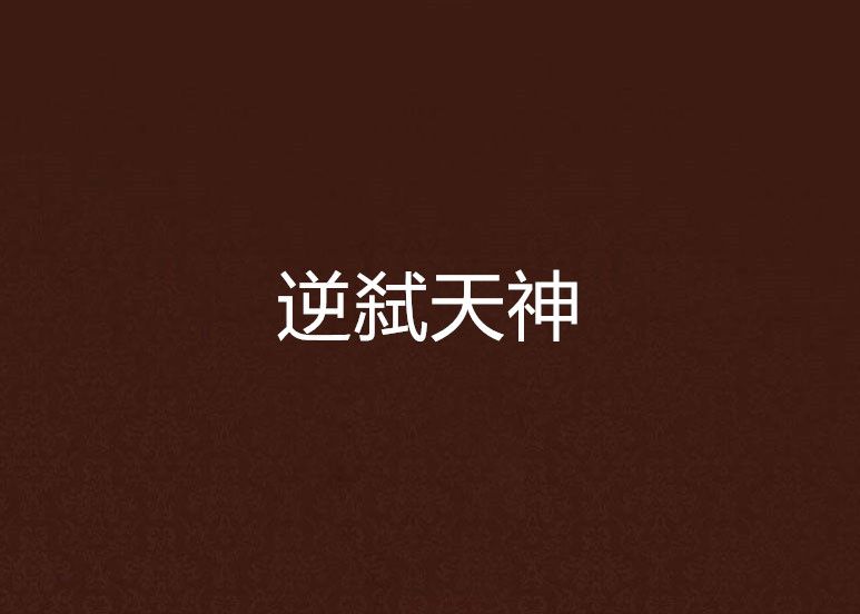 逆弒天神 逆弒天神