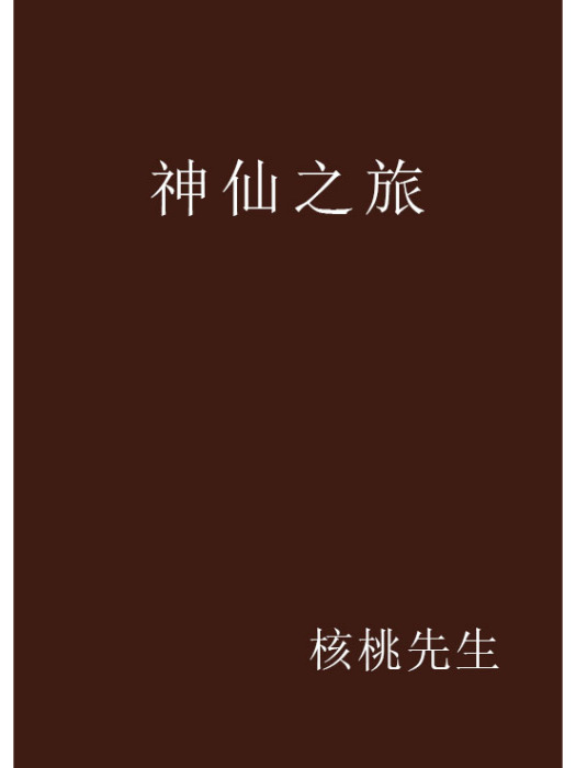 神仙之旅