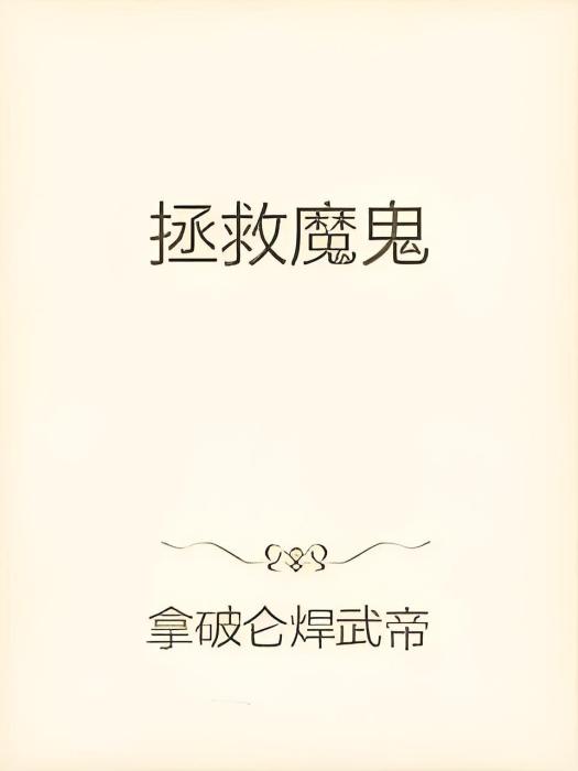 拯救魔鬼 拯救魔鬼