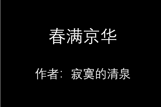 春滿京華 春滿京華