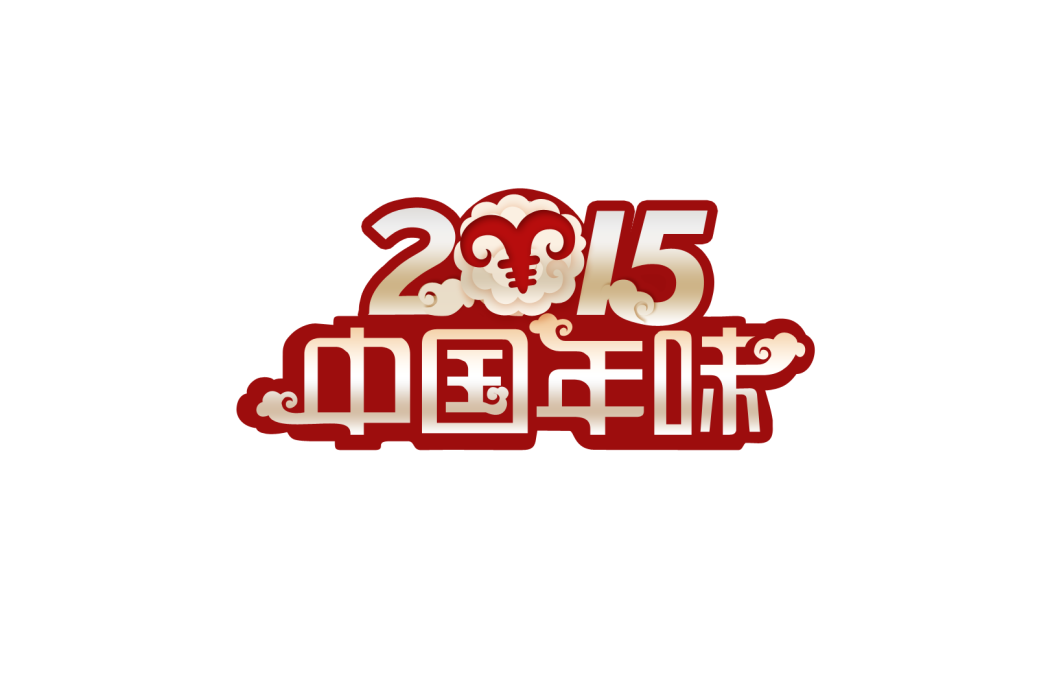 中國年味 中國年味