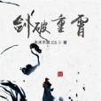 劍破重霄 劍破重霄
