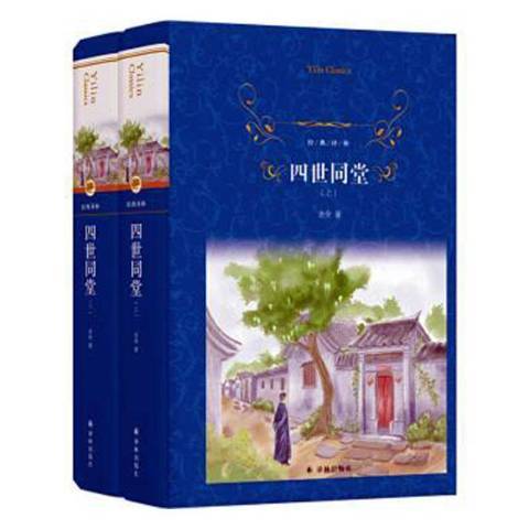 四世同堂(2022年譯林出版社出版的圖書) 四世同堂(2022年譯林出版社出版的圖書)