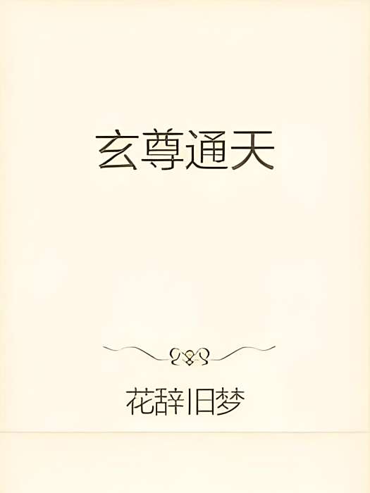 玄尊九天 玄尊九天
