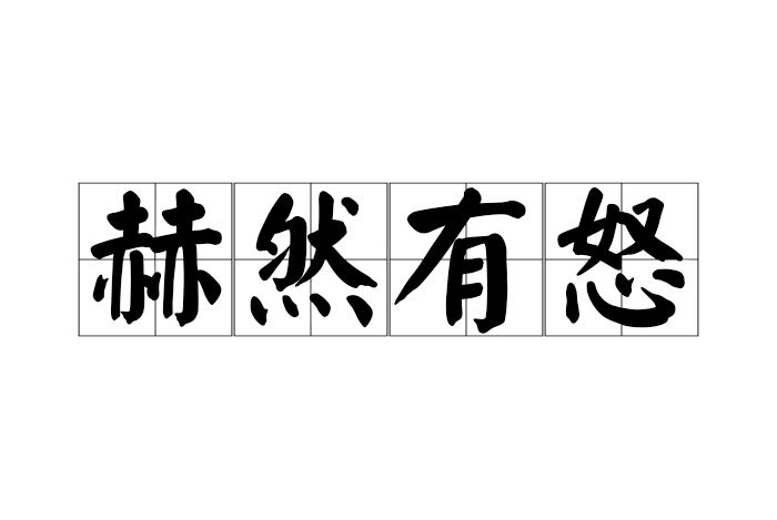 赫然有怒