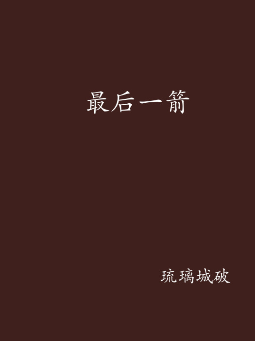 最後一箭 最後一箭