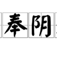 陽奉陰違 陽奉陰違