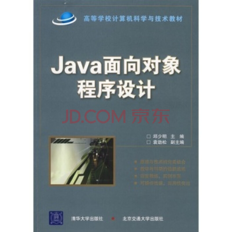 Java面向對象程式設計(邱少明主編書籍)