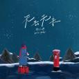 無去無來(楊千嬅演唱的歌曲) 無去無來(楊千嬅演唱的歌曲)