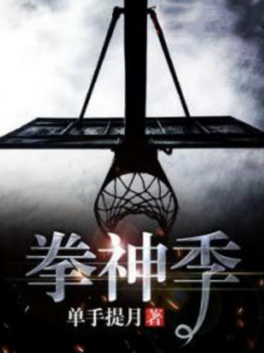 拳神季 拳神季