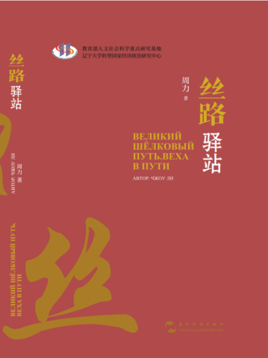 絲路驛站(五洲傳播出版社出版的書籍) 絲路驛站(五洲傳播出版社出版的書籍)