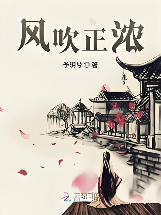 風吹正濃 風吹正濃