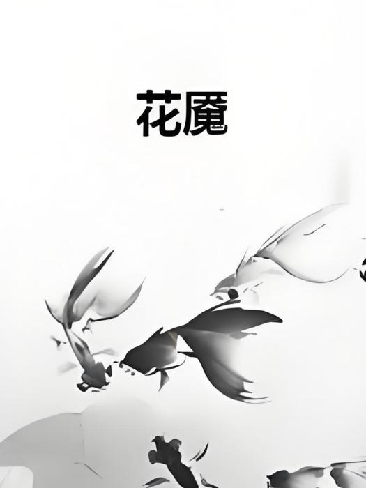 花魘 花魘